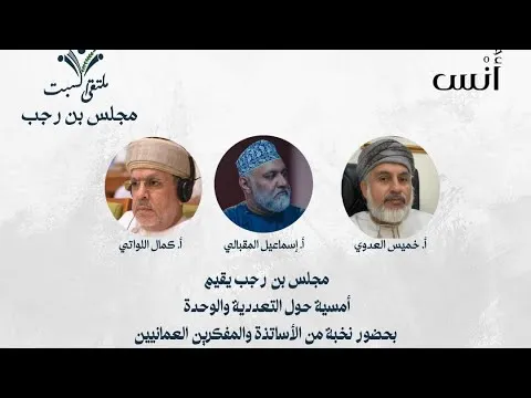 ندوة جمالية التعايش في الإسلام: شارك فيها خميس العدوي وإسماعيل المقبالي ومن تقديم زيد مكّي