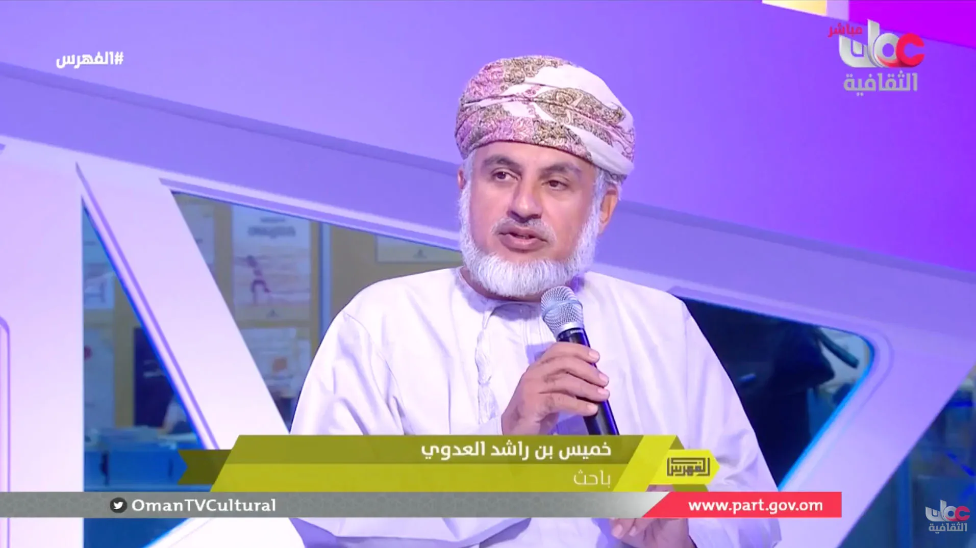 برنامج #الفهرس | لقاء مع الباحث/ خميس بن راشد العدوي - السبت 23 فبراير 2019 م