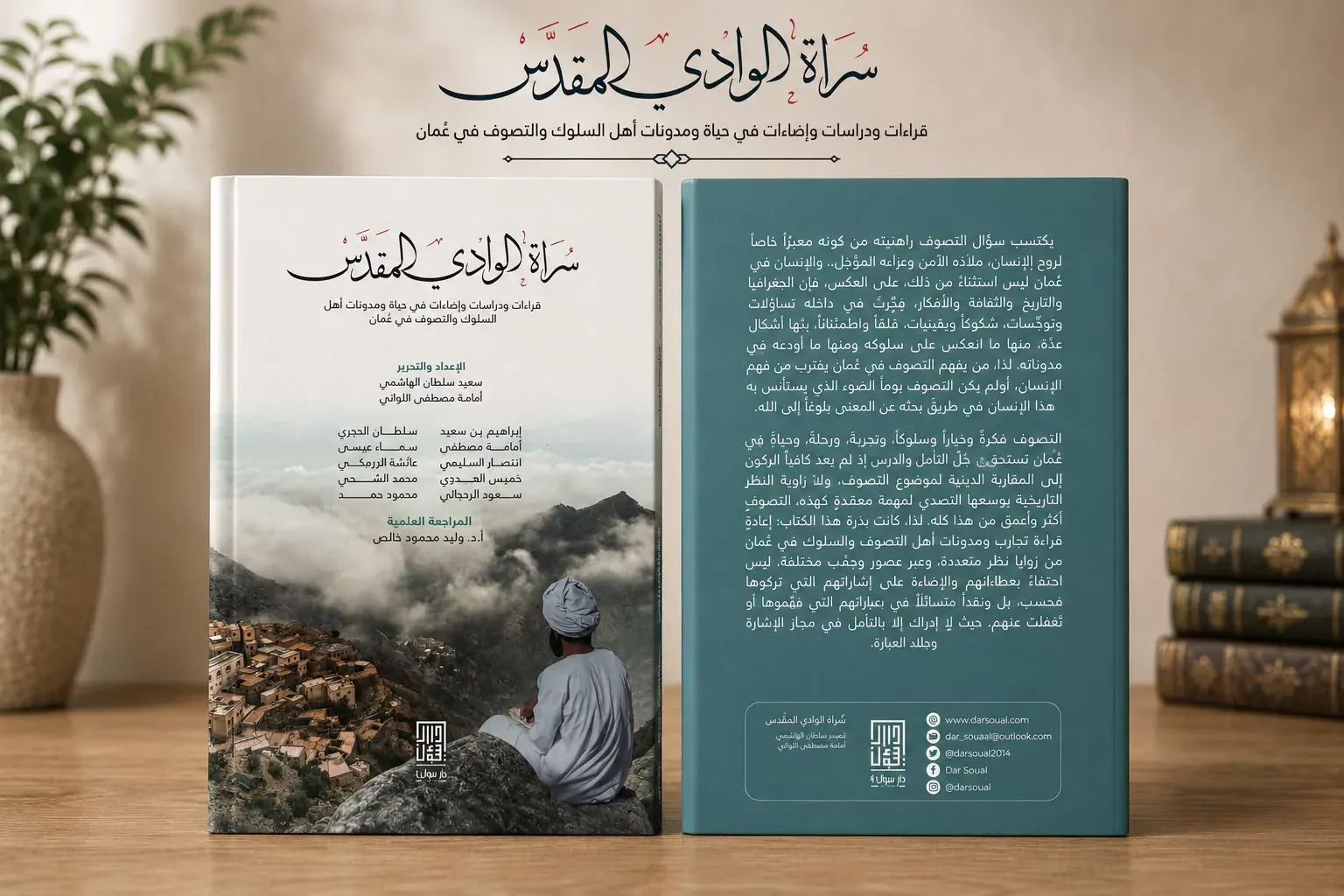 سراة الوادي المقدس "قراءات ودراسات وإضاءات في حياة ومدونات أهل السلوك والتصوف في عُمان"