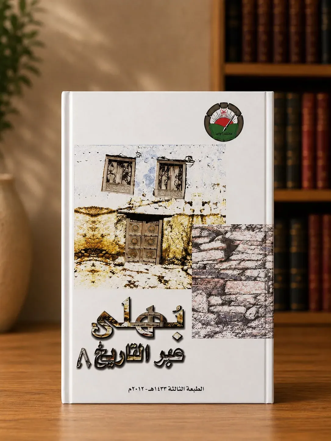 بهلى عبر التاريخ