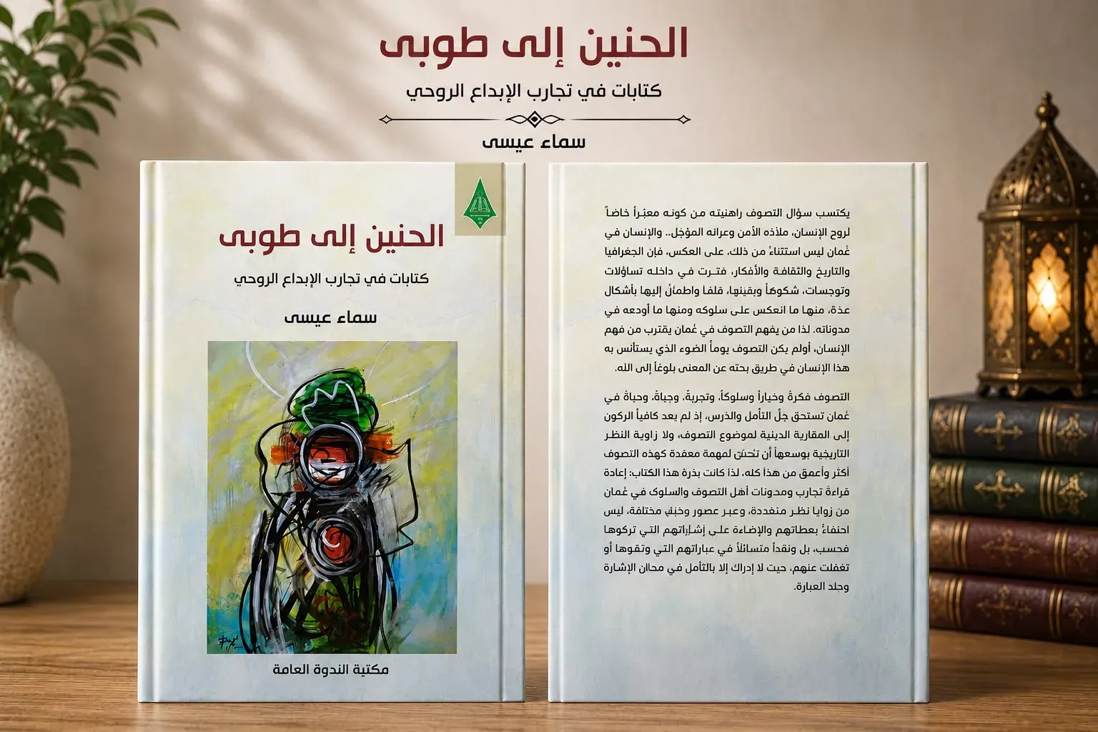 الحنين إلى طوبى "كتابات في تجارب الإبداع الروحي"