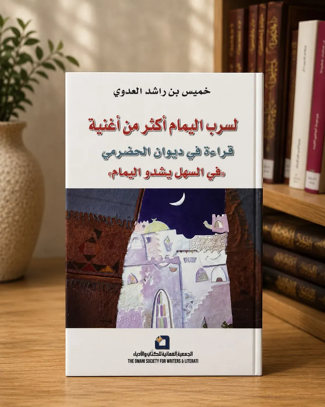 لسرب اليمام أكثر من أغنية قراءة في ديوان الحضرمي " في السهل يشدو اليمام"