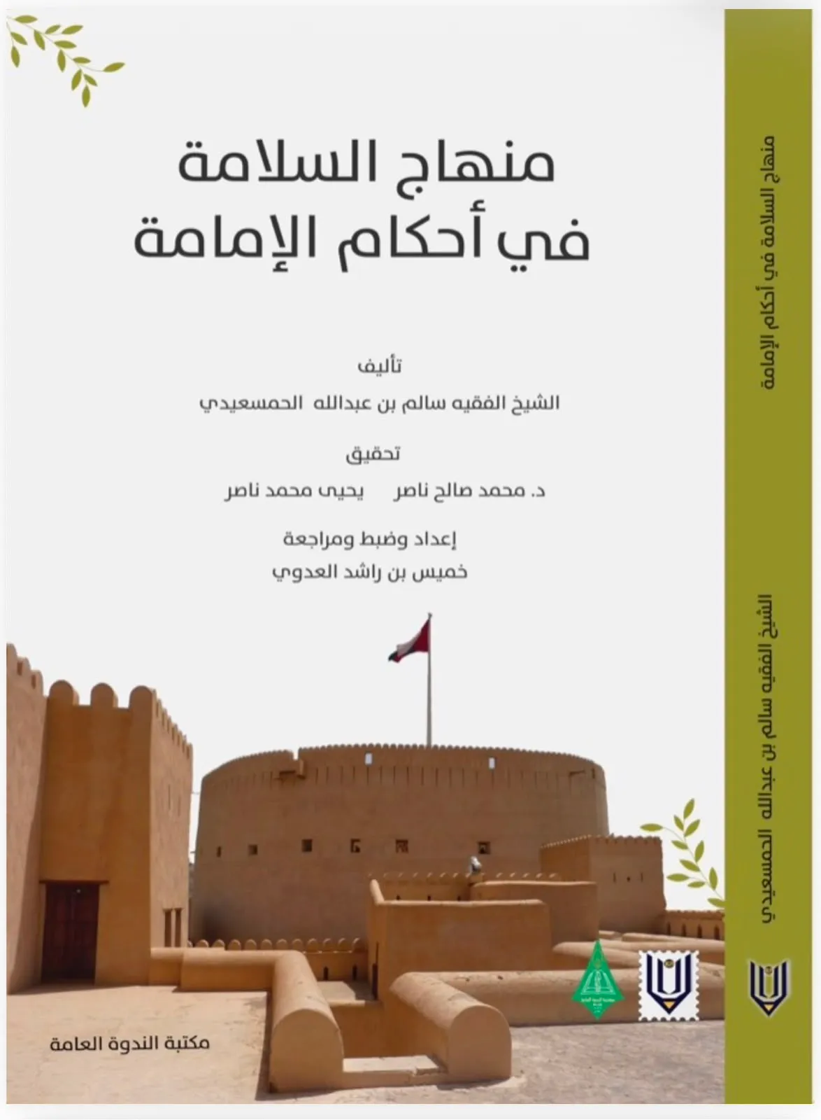 منهاج السلامة في أحكام الإمامة