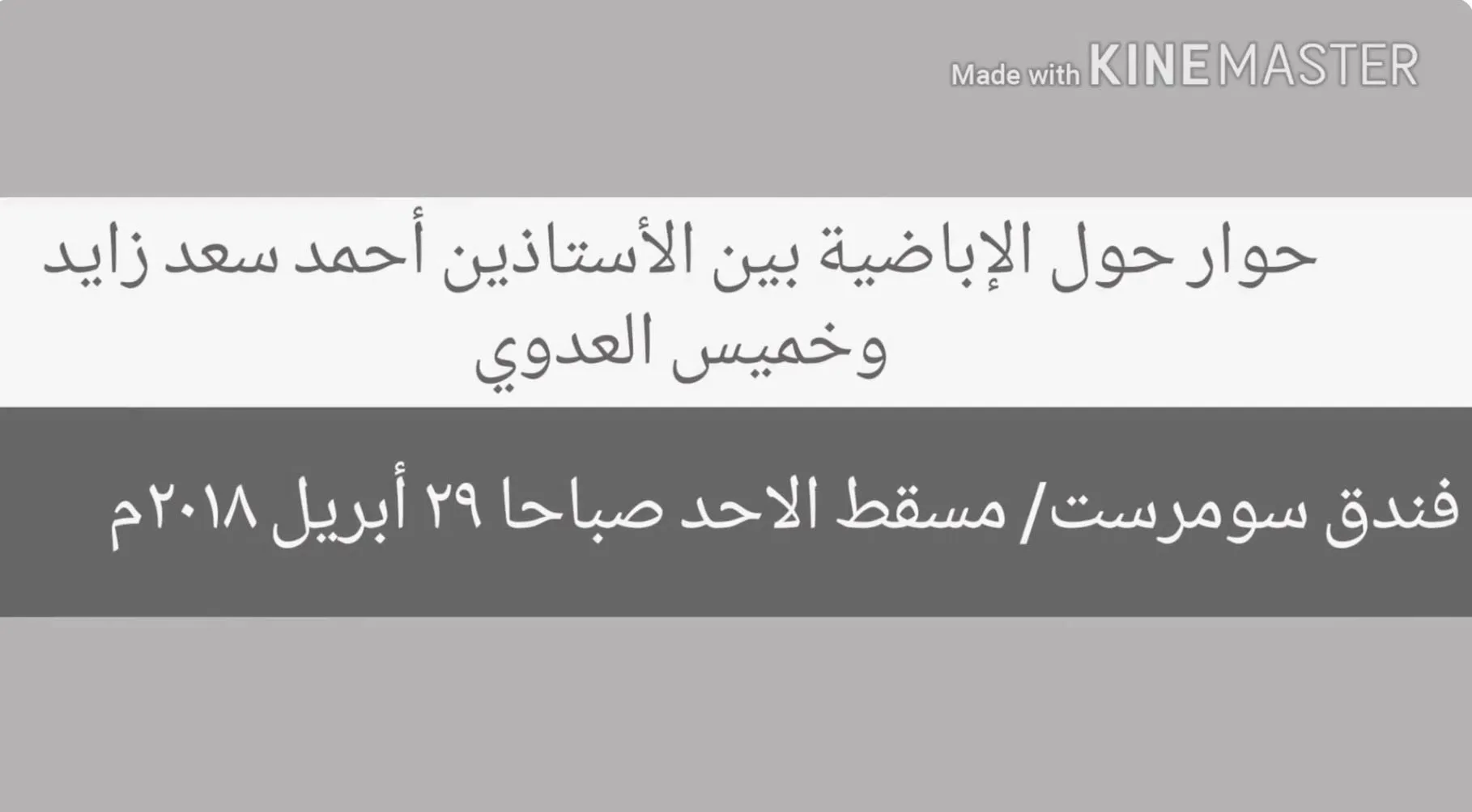حوار حول المدرسة الإباضية بين الأستاذين أحمد سعد زايد وخميس العدوي.