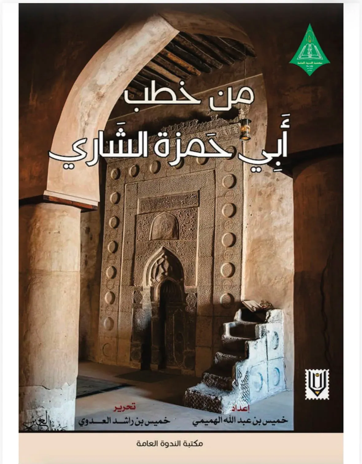 من خطب أبي حمزة الشاري