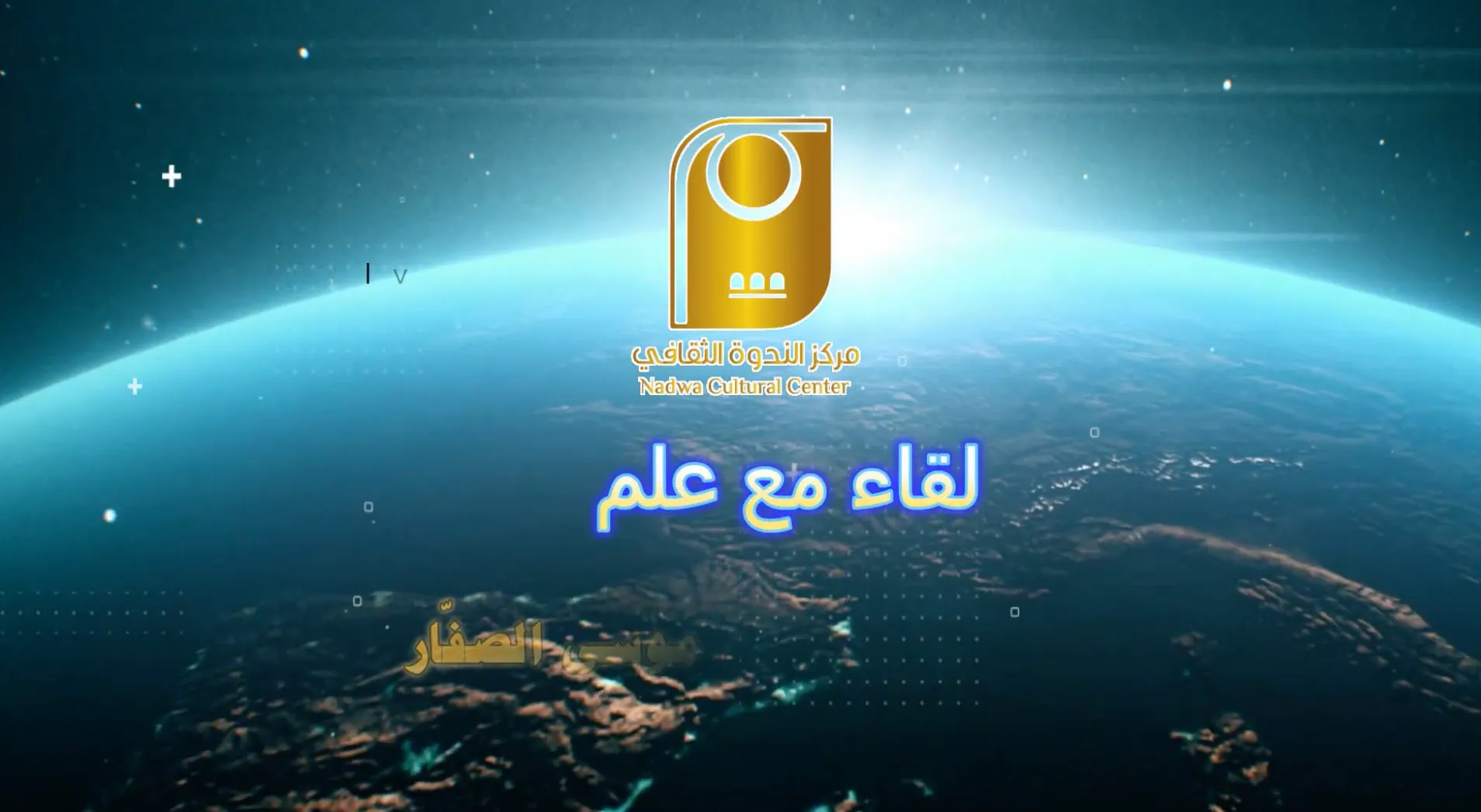 لقاء مع علم ( سماحة الشيخ/ حسن بن موسى الصفَار ).