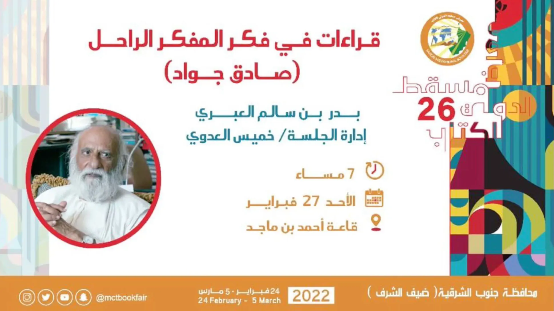 قراءات في فكر المرحوم صادق جواد سليمان: خميس العدوي وبدر العبري.